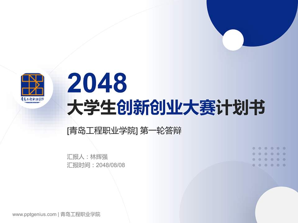 青岛工程职业学院全国大学生创新创业大赛计划书PPT模板4:3格式PPT封面效果预览图