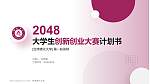 台湾佛光大学全国大学生创新创业大赛计划书PPT模板_幻灯片封面预览图