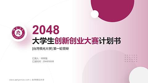 台湾佛光大学全国大学生创新创业大赛计划书PPT模板
