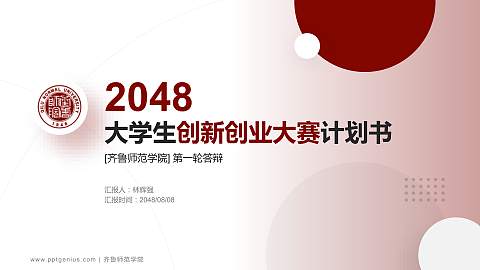 齐鲁师范学院全国大学生创新创业大赛计划书PPT模板