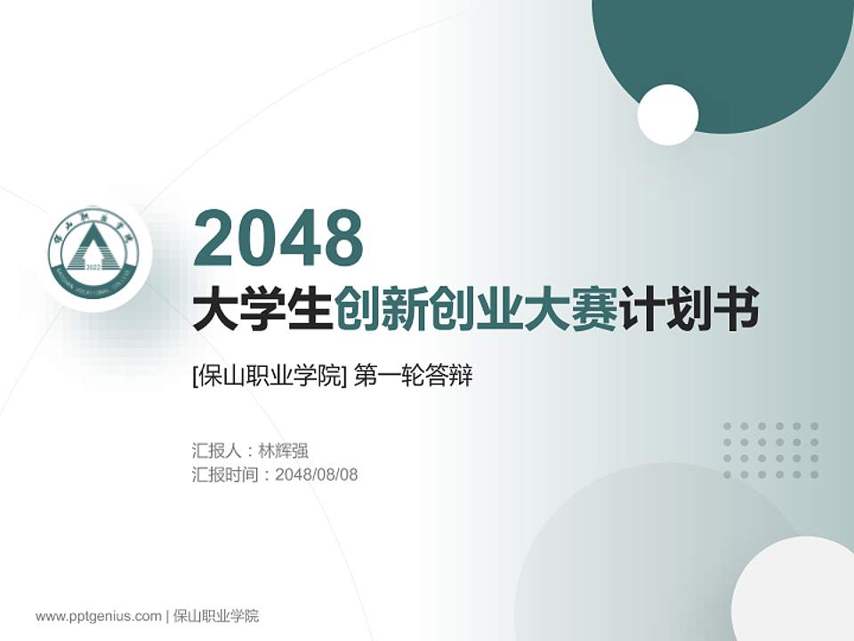 保山职业学院全国大学生创新创业大赛计划书PPT模板4:3格式PPT封面效果预览图