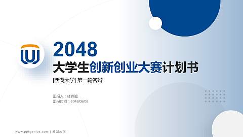 西湖大学全国大学生创新创业大赛计划书PPT模板