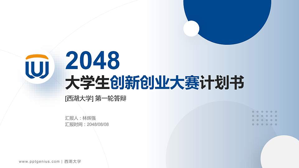 西湖大学全国大学生创新创业大赛计划书PPT模板16:9格式PPT封面效果预览图