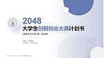 西南科技大学全国大学生创新创业大赛计划书PPT模板_幻灯片封面预览图