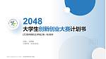 天津体育职业学院全国大学生创新创业大赛计划书PPT模板_幻灯片封面预览图