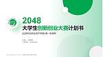 玉溪农业职业技术学院全国大学生创新创业大赛计划书PPT模板_幻灯片封面预览图