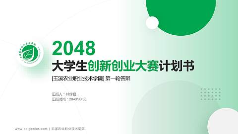 玉溪农业职业技术学院全国大学生创新创业大赛计划书PPT模板
