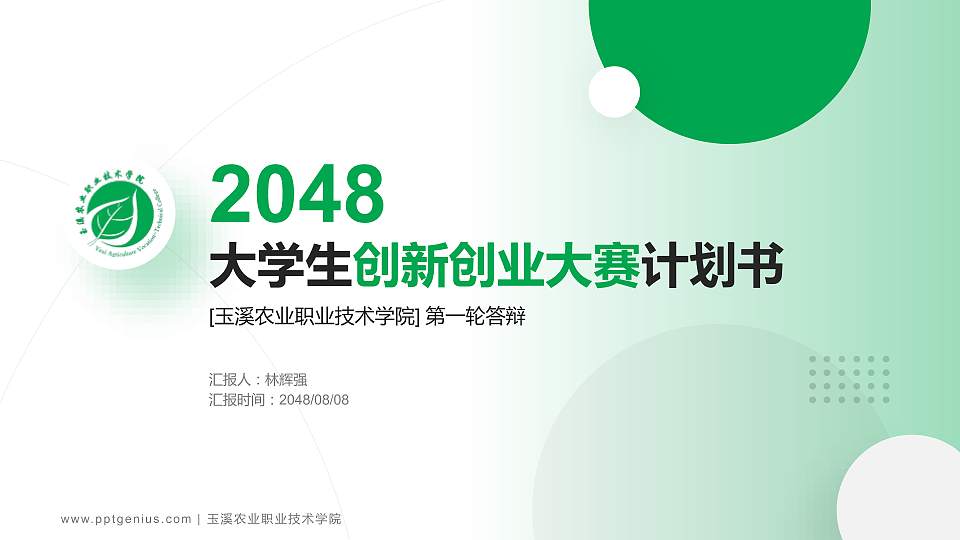 玉溪农业职业技术学院全国大学生创新创业大赛计划书PPT模板16:9格式PPT封面效果预览图