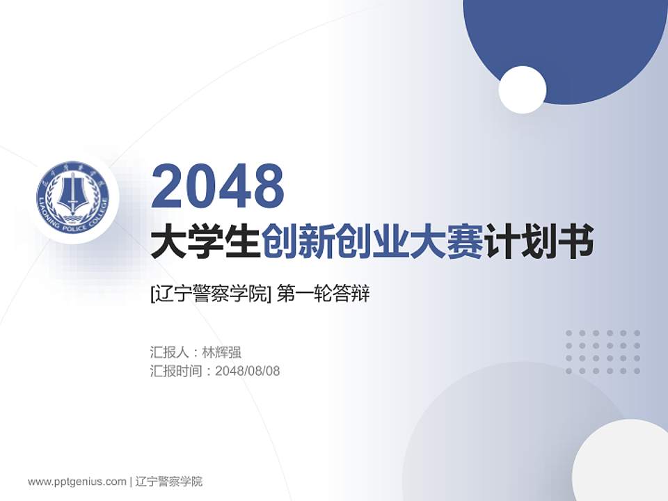 辽宁警察学院全国大学生创新创业大赛计划书PPT模板4:3格式PPT封面效果预览图