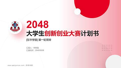 东华学院全国大学生创新创业大赛计划书PPT模板