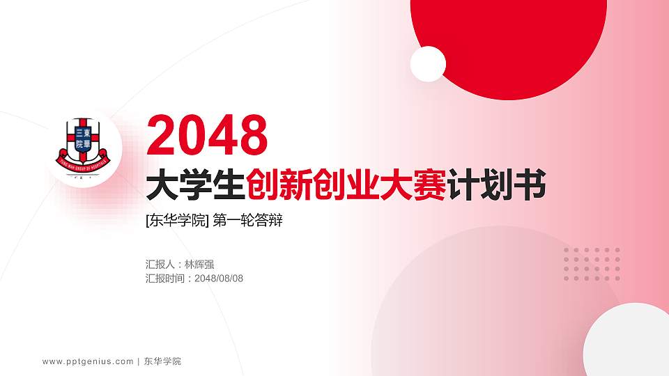东华学院全国大学生创新创业大赛计划书PPT模板16:9格式PPT封面效果预览图