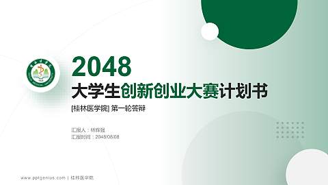 桂林医学院全国大学生创新创业大赛计划书PPT模板