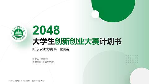 山东农业大学全国大学生创新创业大赛计划书PPT模板