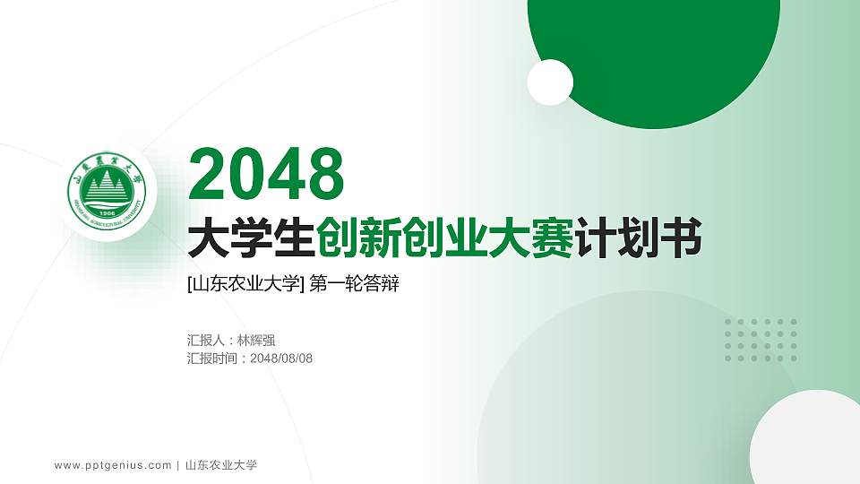 山东农业大学全国大学生创新创业大赛计划书PPT模板16:9格式PPT封面效果预览图