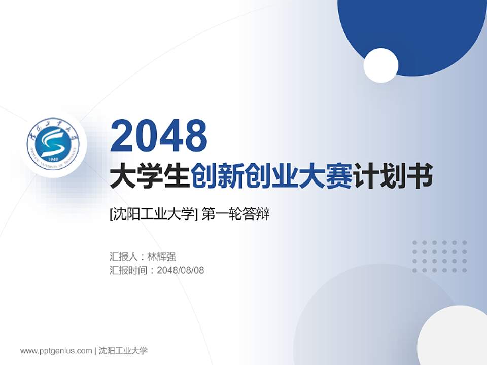 沈阳工业大学全国大学生创新创业大赛计划书PPT模板4:3格式PPT封面效果预览图