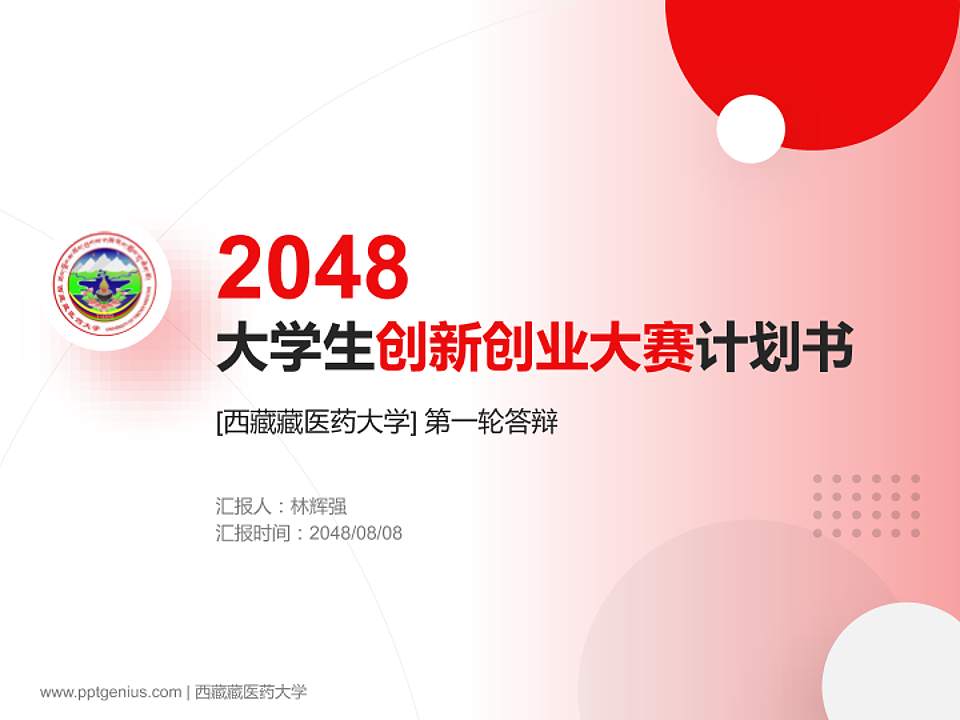 西藏藏医药大学全国大学生创新创业大赛计划书PPT模板4:3格式PPT封面效果预览图