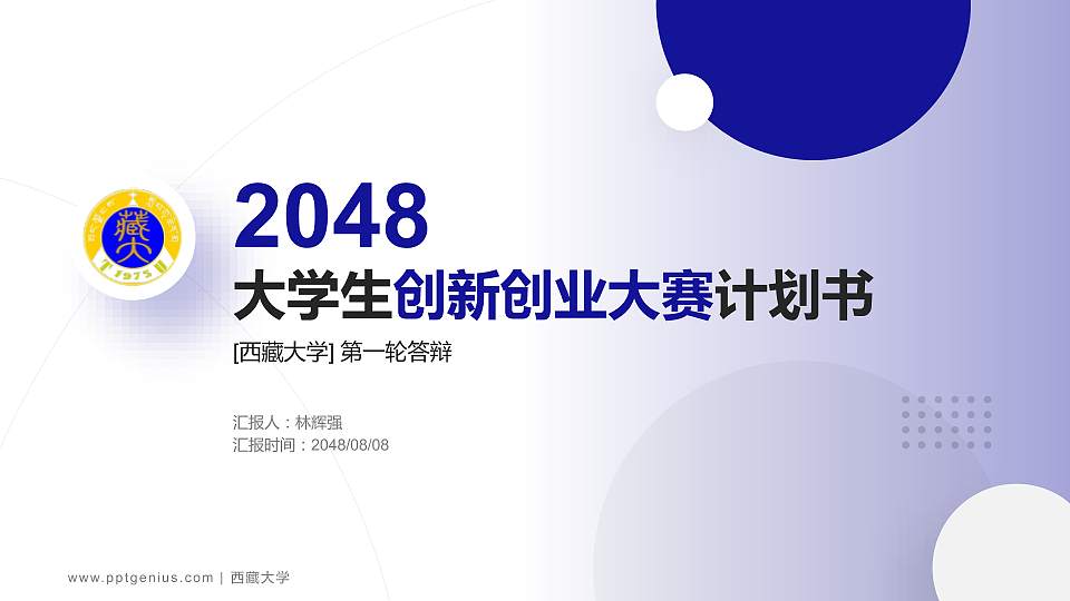 西藏大学全国大学生创新创业大赛计划书PPT模板16:9格式PPT封面效果预览图