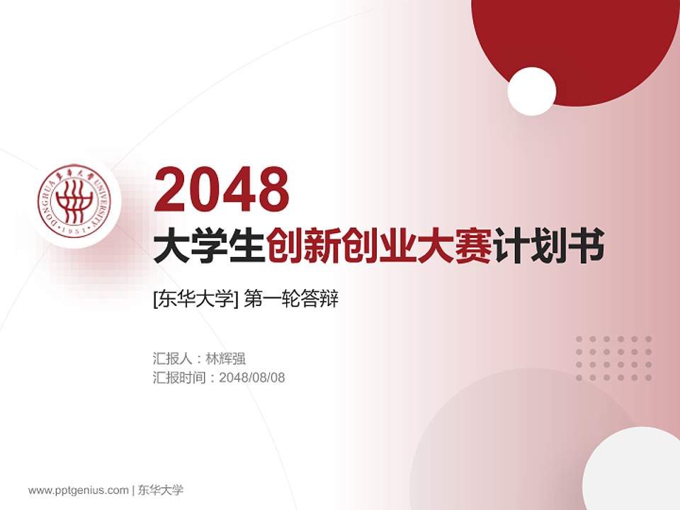 东华大学全国大学生创新创业大赛计划书PPT模板4:3格式PPT封面效果预览图