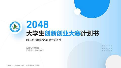 枣庄科技职业学院全国大学生创新创业大赛计划书PPT模板