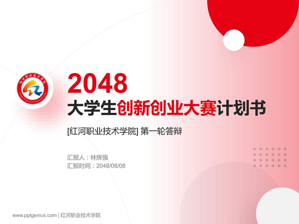 红河职业技术学院全国大学生创新创业大赛计划书PPT模板4:3格式PPT封面效果预览图