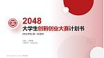 枣庄学院全国大学生创新创业大赛计划书PPT模板_幻灯片封面预览图