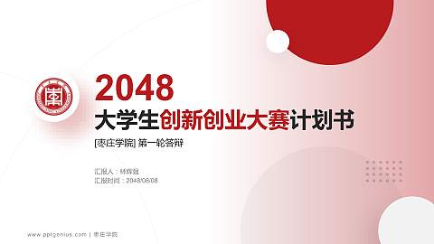 枣庄学院全国大学生创新创业大赛计划书PPT模板