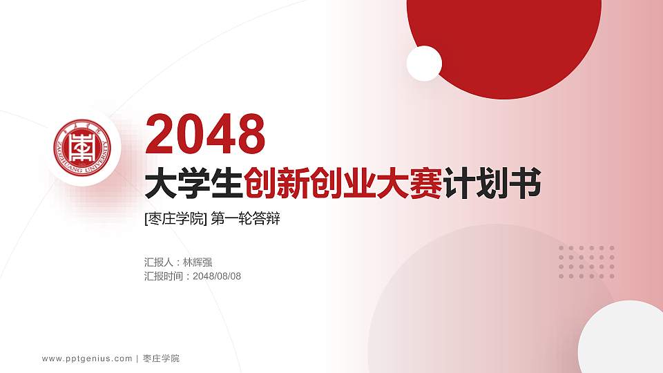枣庄学院全国大学生创新创业大赛计划书PPT模板16:9格式PPT封面效果预览图