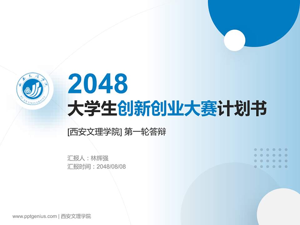 西安文理学院全国大学生创新创业大赛计划书PPT模板4:3格式PPT封面效果预览图