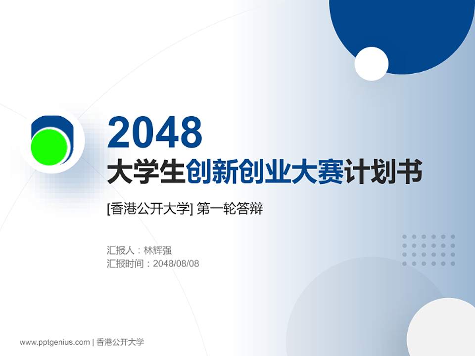 香港公开大学全国大学生创新创业大赛计划书PPT模板4:3格式PPT封面效果预览图