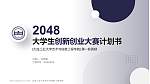 大连工业大学艺术与信息工程学院全国大学生创新创业大赛计划书PPT模板_幻灯片封面预览图