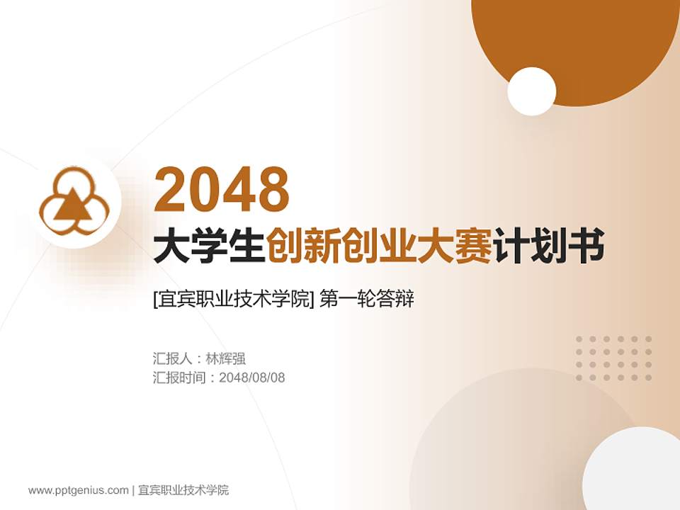 宜宾职业技术学院全国大学生创新创业大赛计划书PPT模板4:3格式PPT封面效果预览图