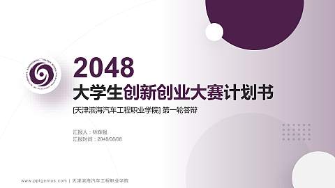 天津滨海汽车工程职业学院全国大学生创新创业大赛计划书PPT模板