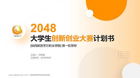 陕西旅游烹饪职业学院全国大学生创新创业大赛计划书PPT模板