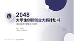 嘉兴职业技术学院全国大学生创新创业大赛计划书PPT模板_幻灯片封面预览图