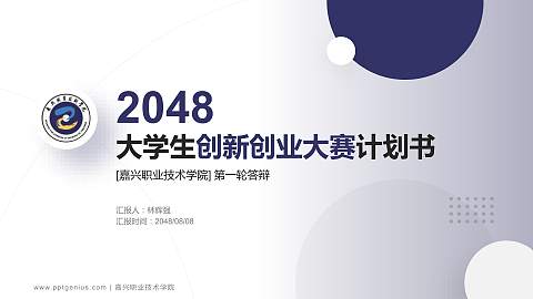嘉兴职业技术学院全国大学生创新创业大赛计划书PPT模板