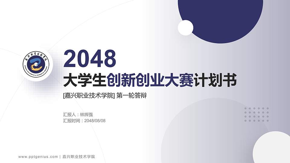 嘉兴职业技术学院全国大学生创新创业大赛计划书PPT模板16:9格式PPT封面效果预览图