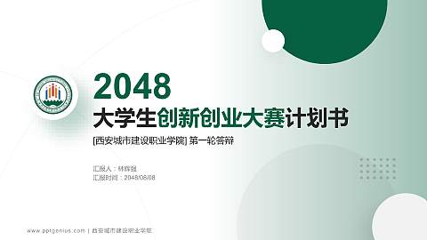 西安城市建设职业学院全国大学生创新创业大赛计划书PPT模板