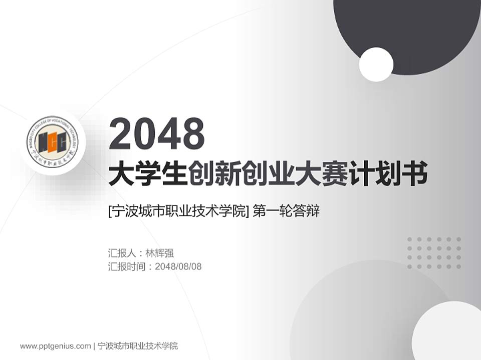 宁波城市职业技术学院全国大学生创新创业大赛计划书PPT模板4:3格式PPT封面效果预览图