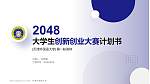 天津外国语大学全国大学生创新创业大赛计划书PPT模板_幻灯片封面预览图