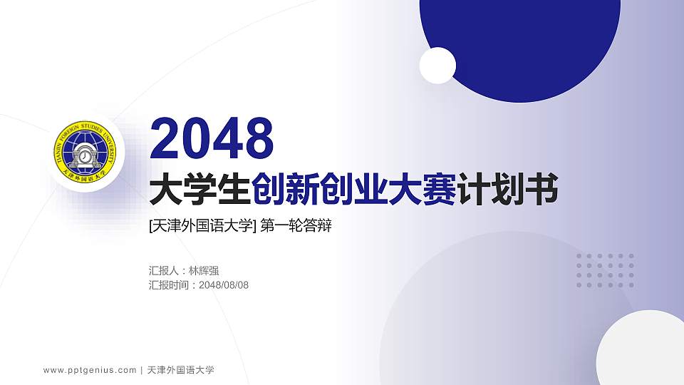 天津外国语大学全国大学生创新创业大赛计划书PPT模板16:9格式PPT封面效果预览图