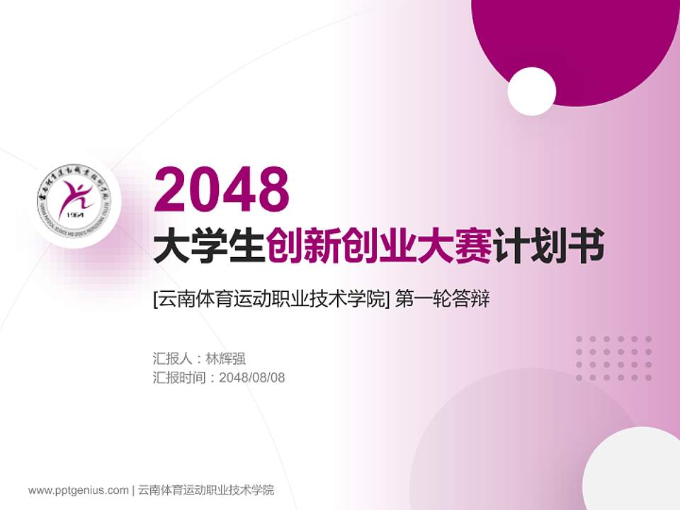 云南体育运动职业技术学院全国大学生创新创业大赛计划书PPT模板4:3格式PPT封面效果预览图