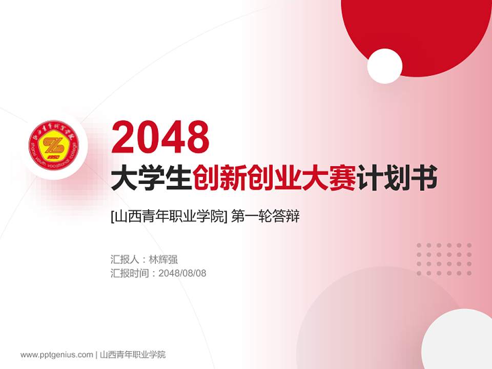 山西青年职业学院全国大学生创新创业大赛计划书PPT模板4:3格式PPT封面效果预览图