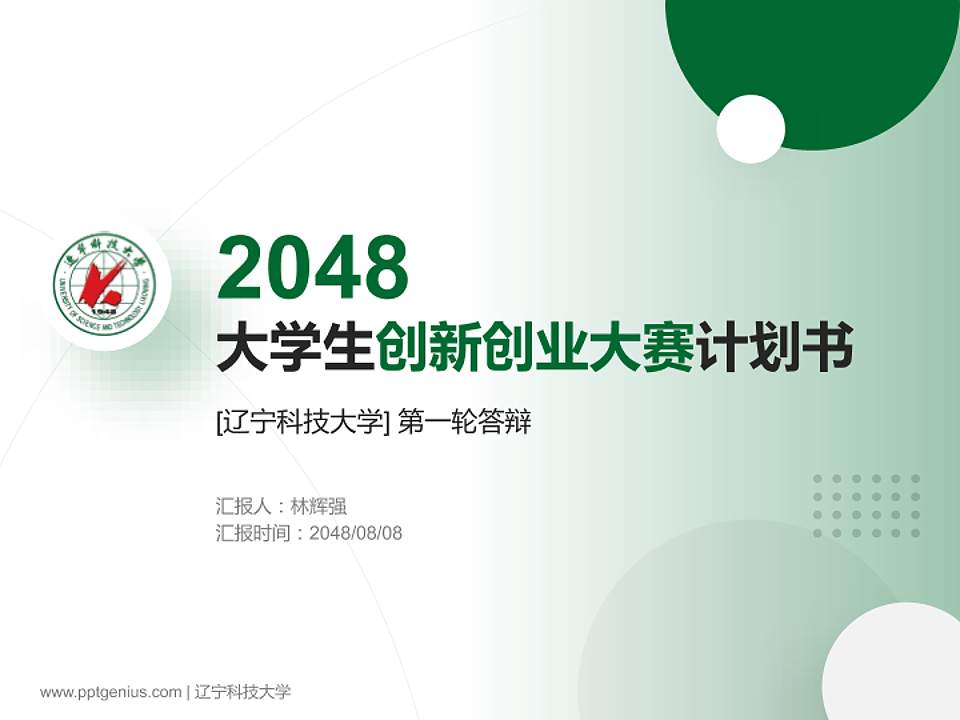 辽宁科技大学全国大学生创新创业大赛计划书PPT模板4:3格式PPT封面效果预览图