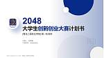 青岛工程职业学院全国大学生创新创业大赛计划书PPT模板_幻灯片封面预览图