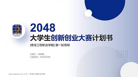 青岛工程职业学院全国大学生创新创业大赛计划书PPT模板