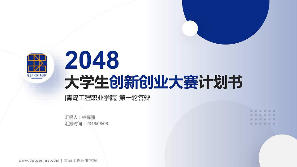 青岛工程职业学院全国大学生创新创业大赛计划书PPT模板16:9格式PPT封面效果预览图