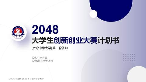 台湾中华大学全国大学生创新创业大赛计划书PPT模板