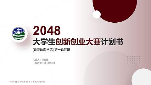 香港珠海学院全国大学生创新创业大赛计划书PPT模板