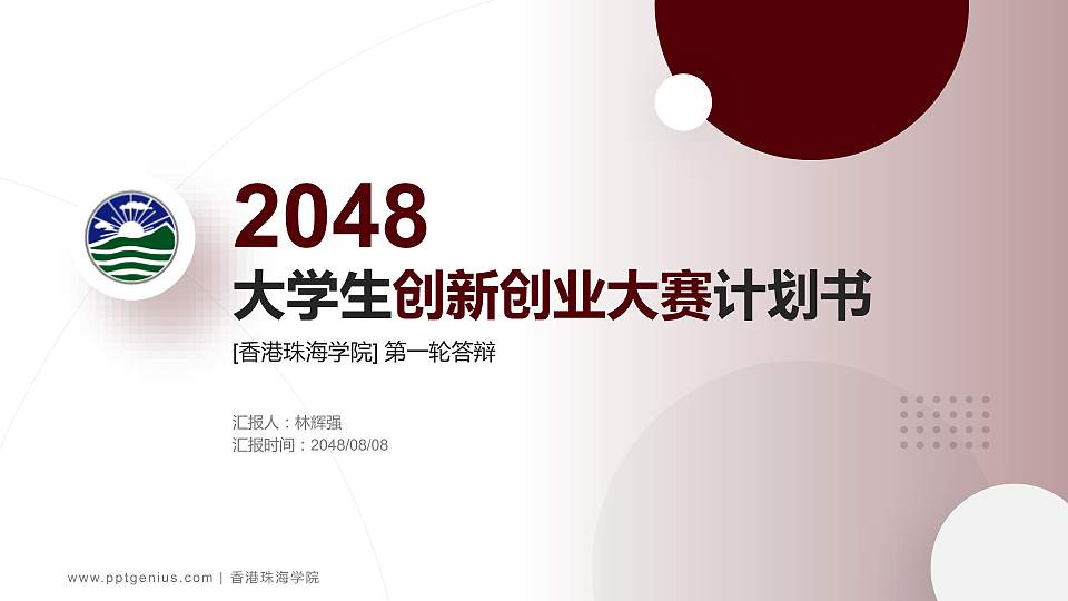 香港珠海学院全国大学生创新创业大赛计划书PPT模板16:9格式PPT封面效果预览图
