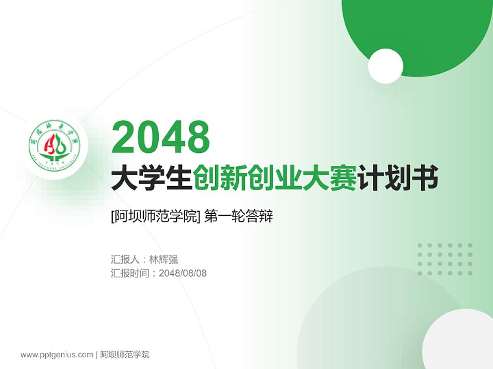 阿坝师范学院全国大学生创新创业大赛计划书PPT模板4:3格式PPT封面效果预览图